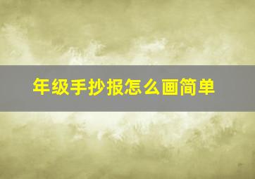 年级手抄报怎么画简单