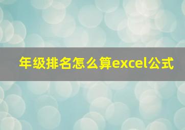 年级排名怎么算excel公式