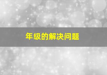 年级的解决问题