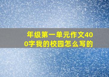 年级第一单元作文400字我的校园怎么写的