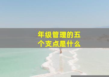 年级管理的五个支点是什么