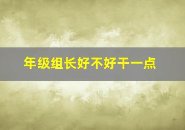 年级组长好不好干一点