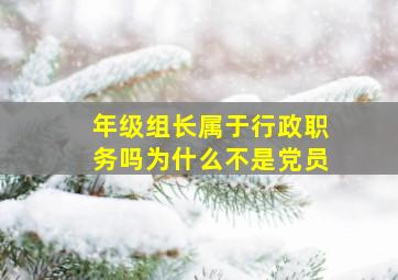 年级组长属于行政职务吗为什么不是党员