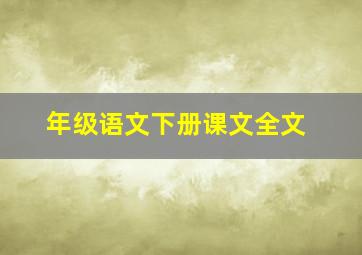 年级语文下册课文全文