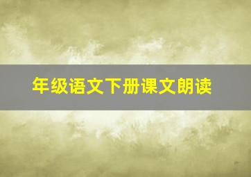 年级语文下册课文朗读