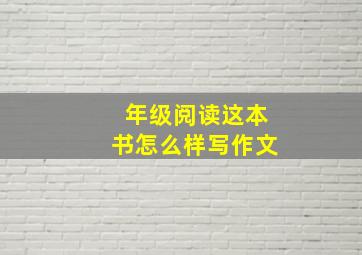 年级阅读这本书怎么样写作文