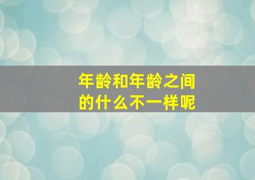 年龄和年龄之间的什么不一样呢