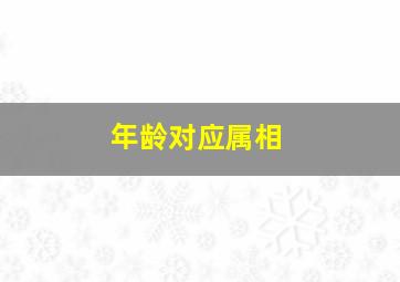 年龄对应属相