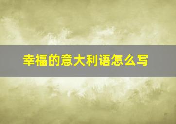 幸福的意大利语怎么写