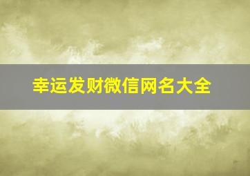 幸运发财微信网名大全