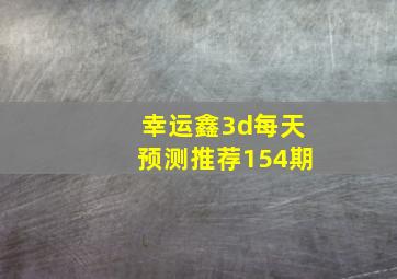 幸运鑫3d每天预测推荐154期