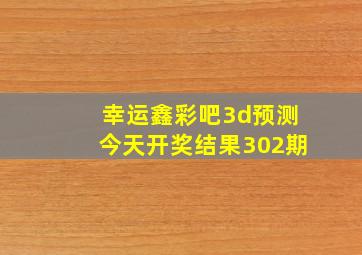 幸运鑫彩吧3d预测今天开奖结果302期