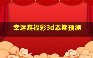 幸运鑫福彩3d本期预测