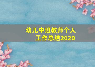 幼儿中班教师个人工作总结2020