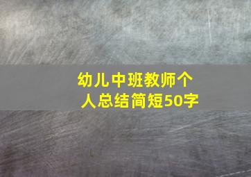 幼儿中班教师个人总结简短50字