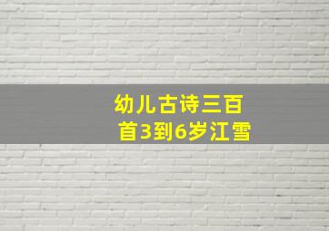 幼儿古诗三百首3到6岁江雪