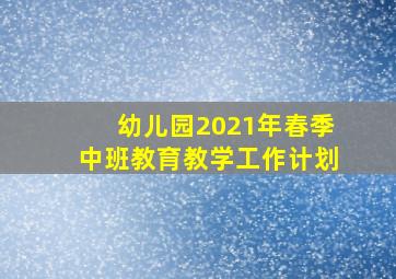 幼儿园2021年春季中班教育教学工作计划