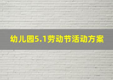 幼儿园5.1劳动节活动方案