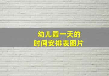 幼儿园一天的时间安排表图片