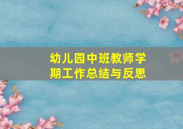 幼儿园中班教师学期工作总结与反思