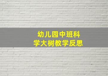 幼儿园中班科学大树教学反思