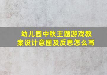 幼儿园中秋主题游戏教案设计意图及反思怎么写