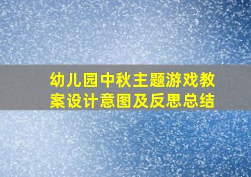 幼儿园中秋主题游戏教案设计意图及反思总结