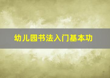 幼儿园书法入门基本功