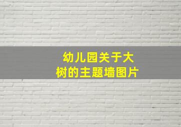 幼儿园关于大树的主题墙图片