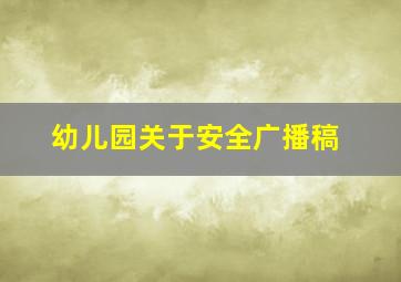 幼儿园关于安全广播稿