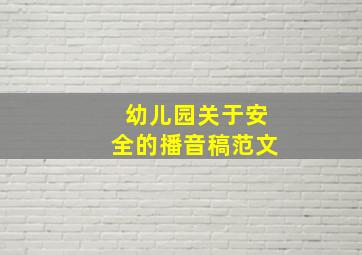 幼儿园关于安全的播音稿范文