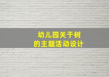 幼儿园关于树的主题活动设计