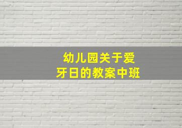 幼儿园关于爱牙日的教案中班