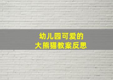 幼儿园可爱的大熊猫教案反思