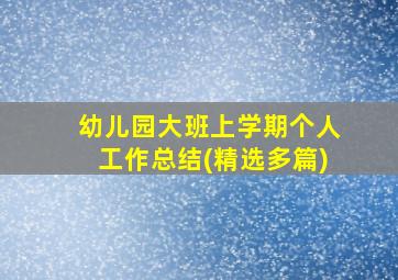 幼儿园大班上学期个人工作总结(精选多篇)