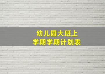 幼儿园大班上学期学期计划表