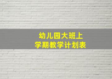 幼儿园大班上学期教学计划表