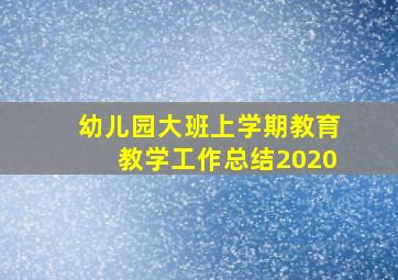 幼儿园大班上学期教育教学工作总结2020