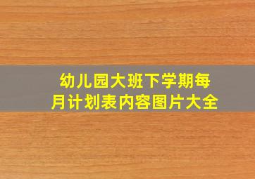 幼儿园大班下学期每月计划表内容图片大全