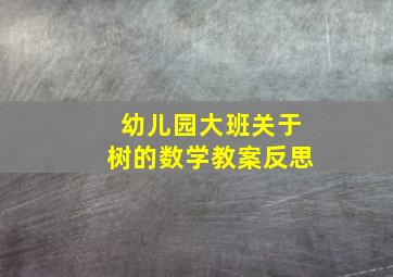 幼儿园大班关于树的数学教案反思