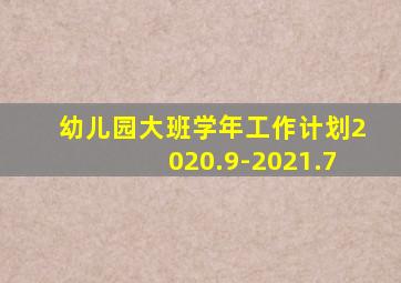 幼儿园大班学年工作计划2020.9-2021.7