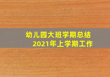 幼儿园大班学期总结2021年上学期工作