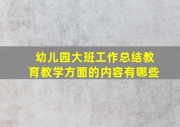 幼儿园大班工作总结教育教学方面的内容有哪些