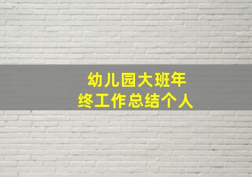 幼儿园大班年终工作总结个人