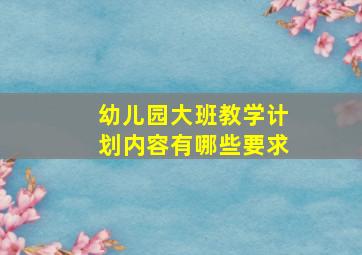 幼儿园大班教学计划内容有哪些要求