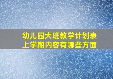 幼儿园大班教学计划表上学期内容有哪些方面