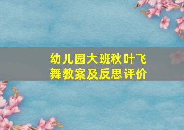 幼儿园大班秋叶飞舞教案及反思评价