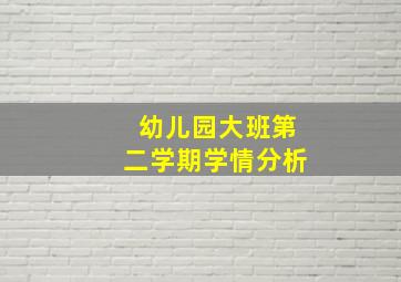 幼儿园大班第二学期学情分析