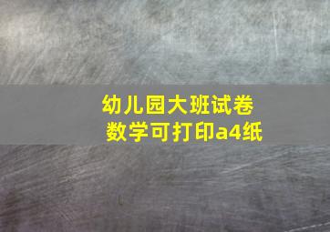 幼儿园大班试卷数学可打印a4纸