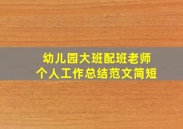 幼儿园大班配班老师个人工作总结范文简短